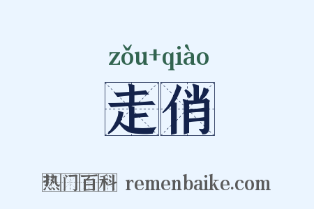 走俏是什么意思的图片